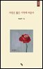 사랑은 짧은 기억에 머문다