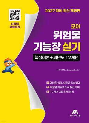 모아 위험물기능장 실기(핵심이론 + 과년도 12개년)