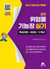 모아 위험물기능장 실기(핵심이론 + 과년도 12개년)