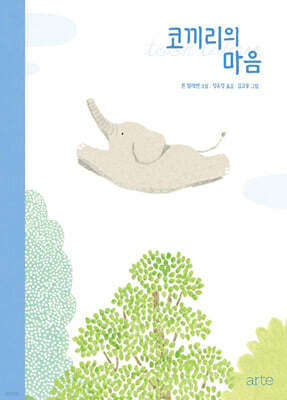 코끼리의 마음