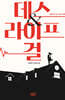 데스 앤 라이프 걸