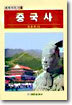 중국사