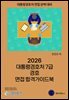 2026 대통령경호처 7급 경호 면접 합격가이드북