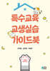특수교육 교생실습 가이드북