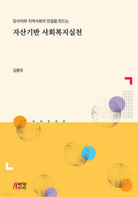 자산기반 사회복지실천