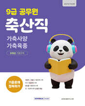 2027 9급 공무원 축산직 기출문제 정복하기