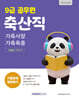 2027 9급 공무원 축산직 기출문제 정복하기