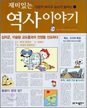 재미있는 역사 이야기