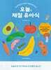 오늘, 제철 유아식