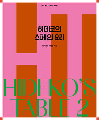 히데코의 스페인 요리
