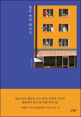 열두 번의 체크인