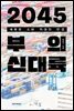 2045 부의 신대륙