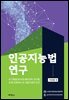 인공지능법 연구