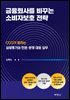 금융회사를 바꾸는 소비자보호 전략