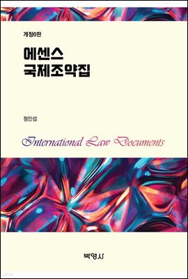 에센스 국제조약집