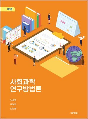 사회과학 연구방법론