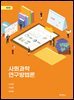 사회과학 연구방법론