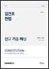 2026 김건호 헌법 신규 기출 해설：법원직 9급