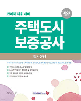 2026 NCS 주택도시보증공사 필기전형