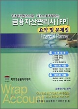 금융자산관리사 FP 요약 및 문제집