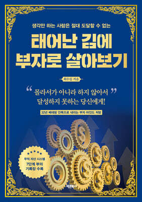 태어난 김에 부자로 살아보기