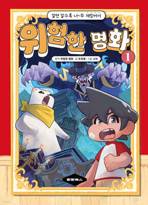 알면 알수록 너무 재밌어서 위험한 명화 1