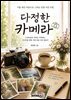 다정한 카메라