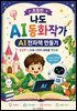 초등반 나도 AI 동화작가