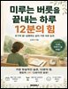 미루는 버릇을 끝내는 하루 12분의 힘