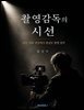 촬영감독의 시선