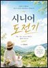 시니어 도전기