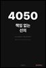 4050 책임없는 선의