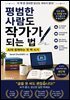 평범한 사람도 작가가 되는법