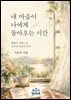 내 마음이 나에게 돌아오는 시간