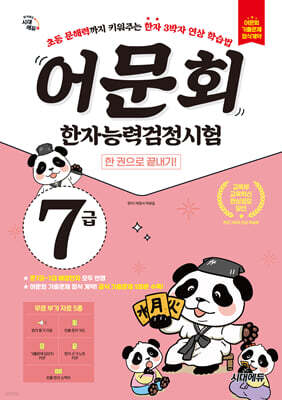 어문회 한자능력검정시험 7급 한 권으로 끝내기