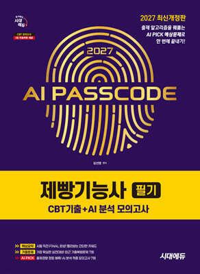 2027 시대에듀 AI PASSCODE 제빵기능사 필기 CBT기출+AI 분석 모의고사