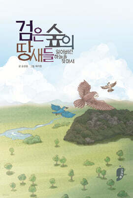 검은 숲의 땅새들