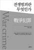 전쟁범죄란 무엇인가?