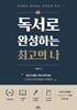 독서로 완성하는 최고의 나