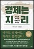 경제는 지리