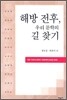 해방 전후, 우리 문학의 길 찾기