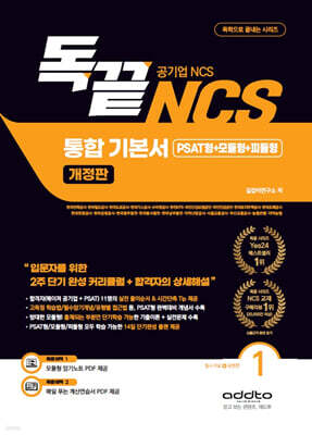 독끝 NCS 통합기본서 (PSAT형+모듈형+피듈형) 공기업 대비