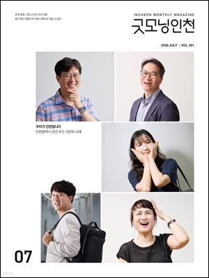 굿모닝인천 7월(2026)