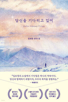 당신을 기다리고 있어