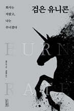 검은 유니콘