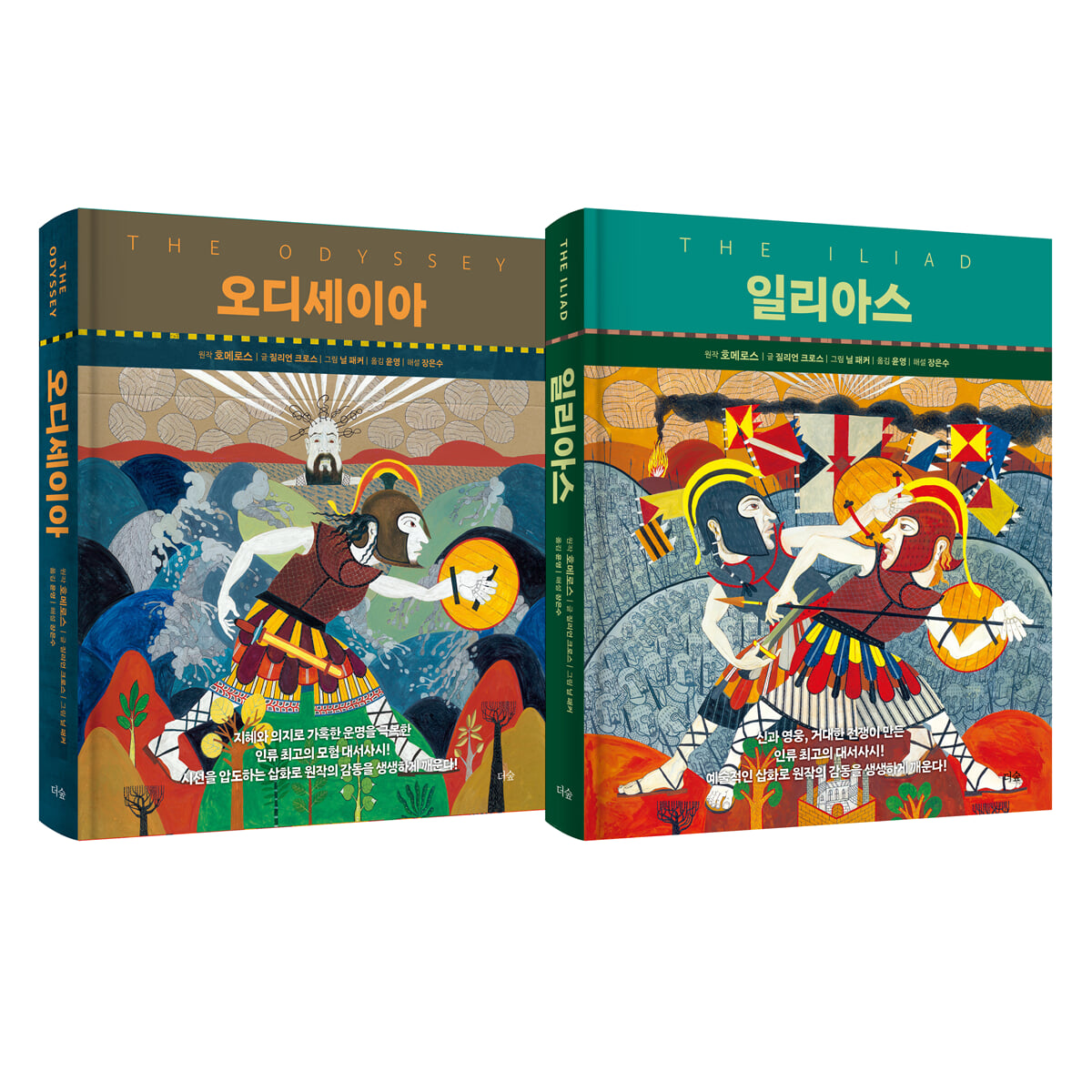 오디세이아·일리아스 세트