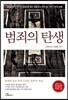 범죄의 탄생