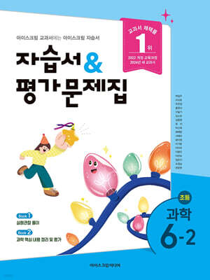 초등학교 과학 6-2 자습서&평가문제집 (2026년)