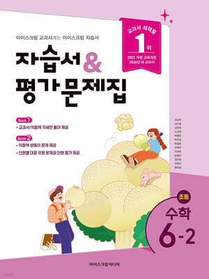 초등학교 수학 6-2 자습서&평가문제집 (2026년)