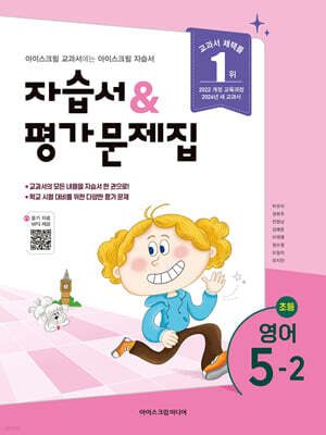초등학교 영어 5-2 자습서&평가문제집 (2026년)